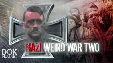 Нацистские Тайны Второй Мировой / Nazi Weird War Two (2016)