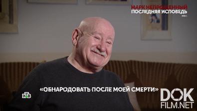 Основано на реальных событиях. Марк непрощенный. Последняя исповедь (2022)