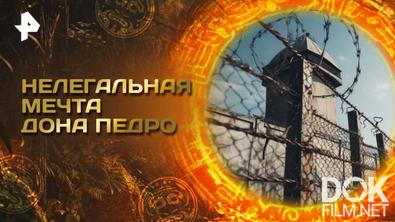 Главные тайны мира. Нелегальная мечта дона Педро (2025)