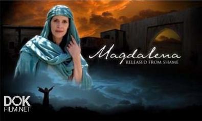 Магдалина. Освобождение От Позора / Magdalena. Released From Shame (2011)