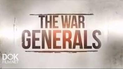 Генералы / The War Generals (2014)
