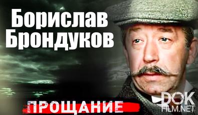 Прощание. Борислав Брондуков (2022)