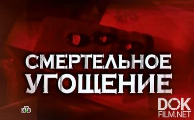 Следствие вели... Смертельное угощение (2013)