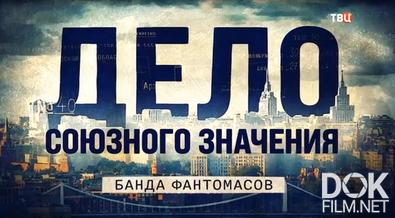 Дело союзного значения. Банда фантомасов (2025)