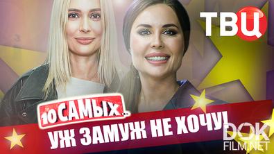 10 самых... Уж замуж не хочу! (2025)