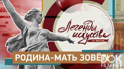 Легенды искусства. Родина-мать зовет! (2025)