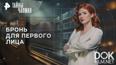 Тайны Чапман. Бронь для первого лица (07.10.2026)