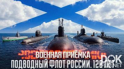 Военная приёмка. Подводный флот России. 120 лет (2026)