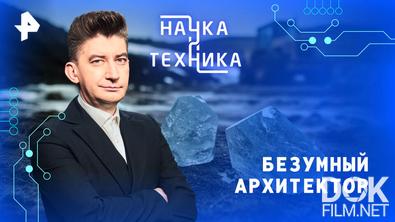 Наука и техника. Безумный архитектор (2026)