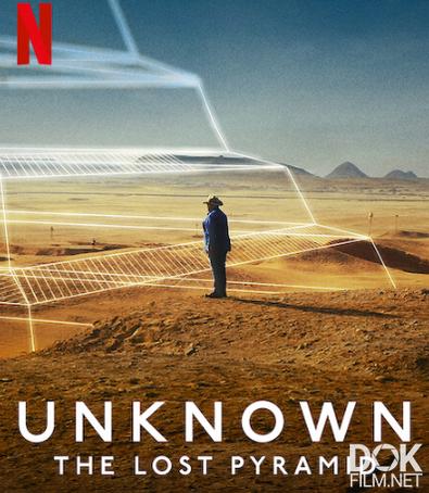 Неизведанное: Утраченная пирамида/ Unknown: The Lost Pyramid (2023)