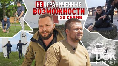 «НЕограниченные возможности» во Владивостоке. Никита Ясаков: море новых возможностей (2025)