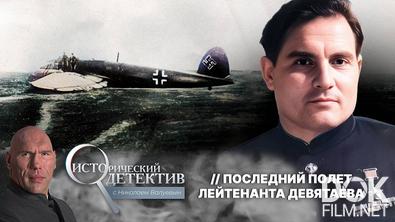 Исторический детектив с Николаем Валуевым. Самый дерзкий побег из концлагеря: как советские пленные угнали самолет с тайной базы Гитлера? (2025)