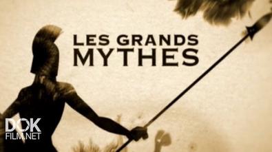 Мифы Древней Греции / Les Grands Mythes (2015)
