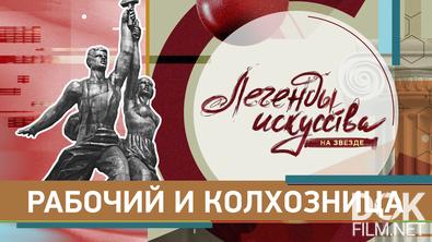 Легенды искусства. Рабочий и колхозница (2025)