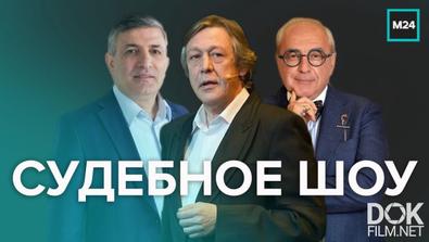 Судебное Шоу Михаила Ефремова. Специальный Репортаж (2020)