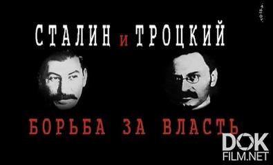 Сталин и Троцкий. Борьба за власть (2009)