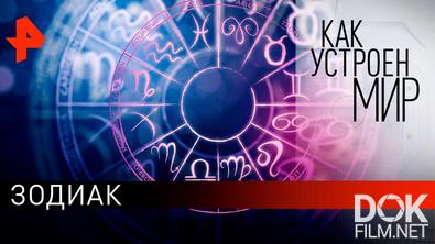 "Как устроен мир" с Тимофеем Баженовым. Зодиак (19.08.2021)