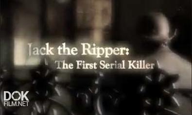 Джек Потрошитель: Первый Серийный Убийца / Jack The Ripper: The First Serial Killer (2006)