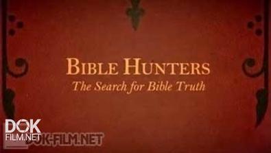 В Поисках Библейской Истины / Bible Hunters (2014)