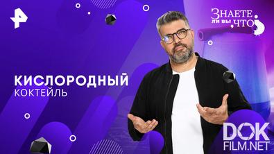 Знаете ли вы, что? Кислородный коктейль: правда и мифы о пользе (2026)