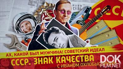 «СССР. Знак качества» с Иваном Охлобыстиным (2024)
