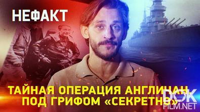 Не факт! Тайная операция англичан. Под грифом «секретно» (2025)