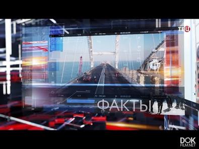 Крымский Мост. Поехали! Специальный Репортаж (2018)