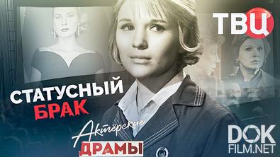 Актерские драмы. Статусный брак (2026)