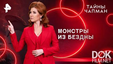 Тайны Чапман. Монстры из бездны (27.08.2025)