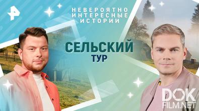 Невероятно интересные истории. Сельский тур (07.08.2025)