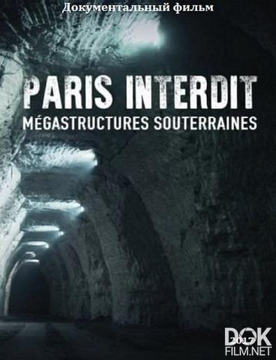 Запретный Париж. Подземные мегаструктуры/ Paris interdit : mégastructures souterraines (2017)