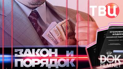 Закон и порядок (24.06.2025). Бизнесмен убил супругу, чтобы не остаться нищим