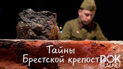 Тайны Брестской крепости (2026)