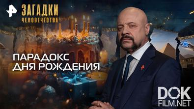 Загадки человечества с Олегом Шишкиным. Парадокс дня рождения (06.04.2026)