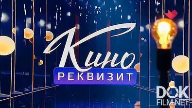 Кинореквизит. Зеркало, радиоприемник, шуба (2025)