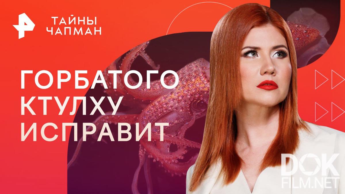 Тайны Чапман. Горбатого ктулху исправит (12.09.2023)