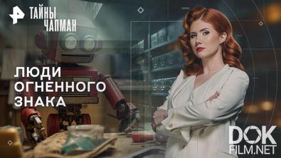 Тайны Чапман. Люди огненного знака (03.06.2026)