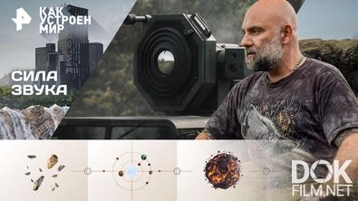 Как устроен мир с Тимофеем Баженовым. Сила звука (17.04.2026)