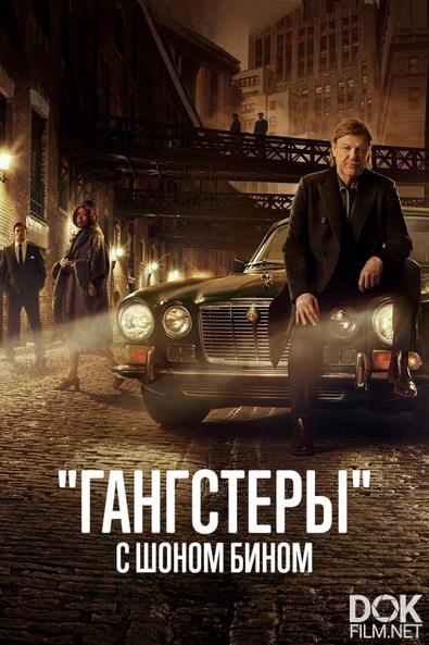 Знаменитые гангстеры с Шоном Бином/ Original Gangsters with Sean Bean (2025)
