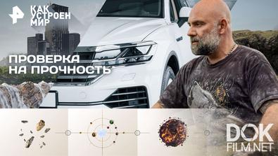 Как устроен мир с Тимофеем Баженовым. Проверка на прочность (26.11.2025)