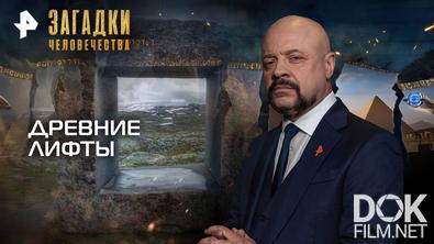 Загадки человечества с Олегом Шишкиным. Древние лифты (28.10.2025)