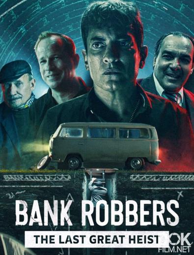 Из-под носа: Последнее великое ограбление/ Bank Robbers: The Last Great Heist (2022)