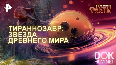 Безумные факты. Тираннозавр: звезда древнего мира (2025)