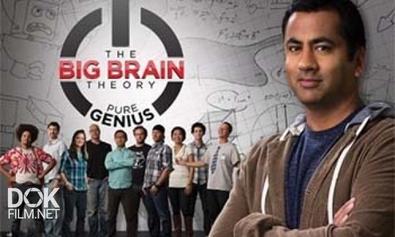 Гений Разработок / The Big Brain Theory: Pure Genius (2013)