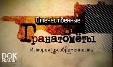 Отечественные Гранатомёты. История И Современность (2011)