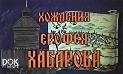 Хождения Ерофея Хабарова (1983)