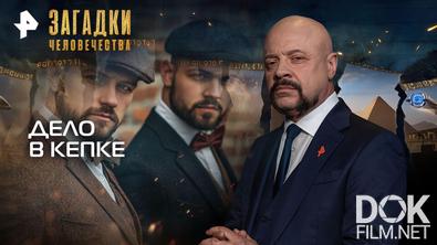 Загадки человечества с Олегом Шишкиным. Дело в кепке (07.04.2026)