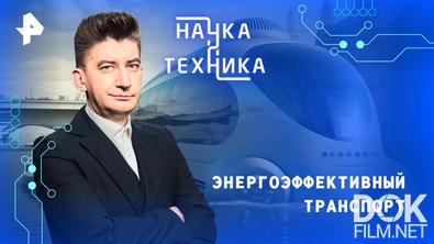 Наука и техника. Энергоэффективный транспорт (2026)