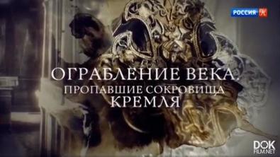 Ограбление Века. Пропавшие Сокровища Кремля (2018)