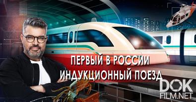 Знаете ли вы, что? Первый в России индукционный поезд (12.10.2021)